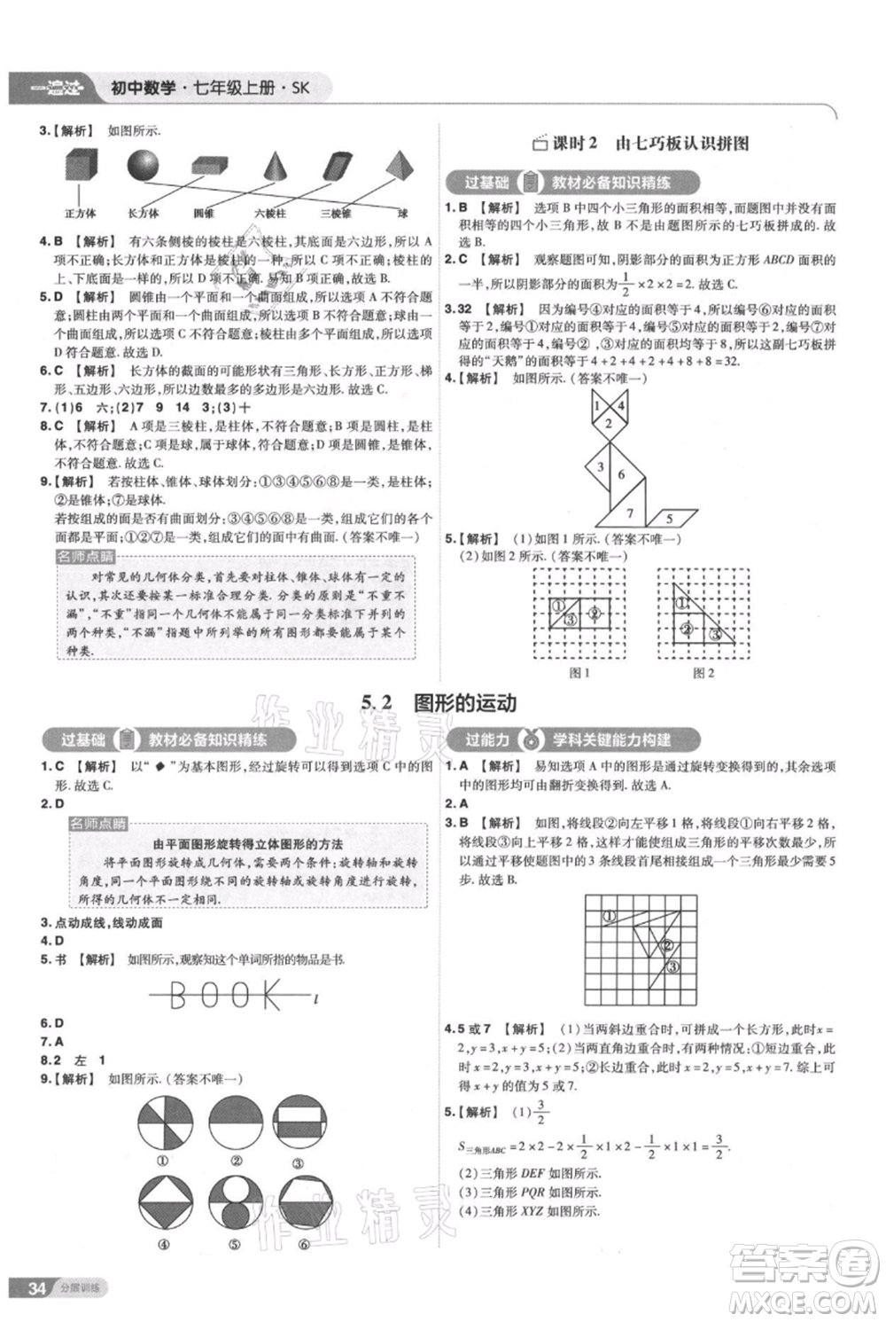 南京師范大學出版社2021一遍過七年級上冊數(shù)學蘇科版參考答案