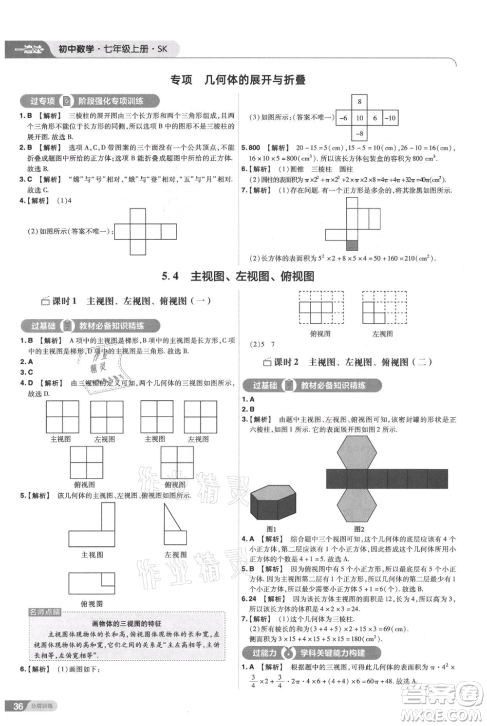 南京師范大學出版社2021一遍過七年級上冊數(shù)學蘇科版參考答案