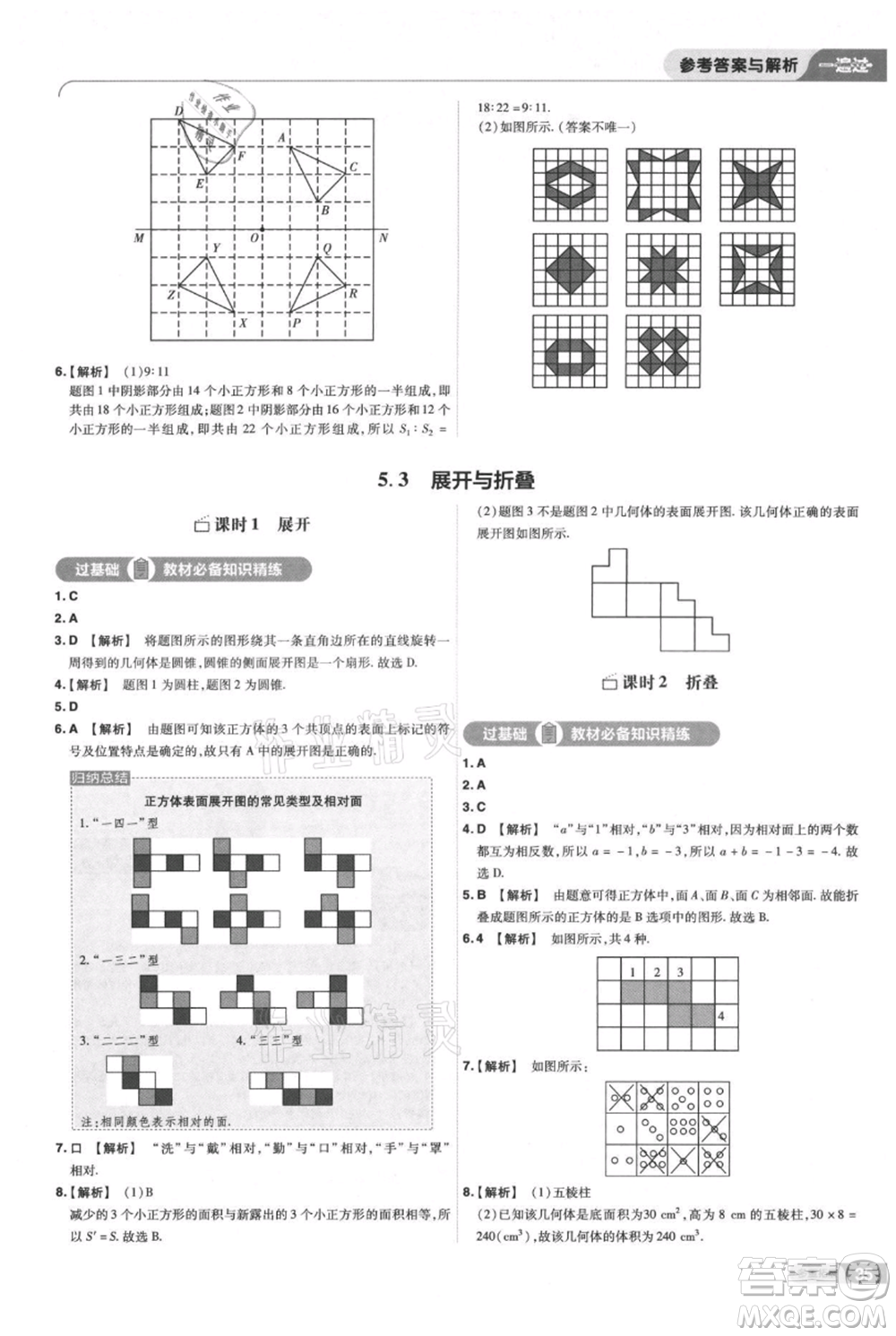 南京師范大學出版社2021一遍過七年級上冊數(shù)學蘇科版參考答案