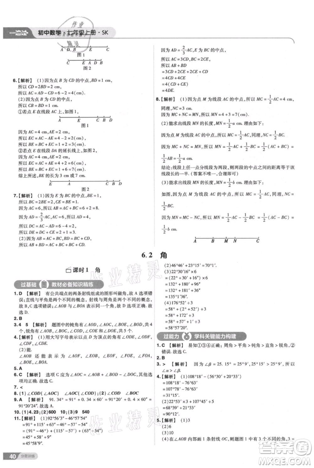 南京師范大學出版社2021一遍過七年級上冊數(shù)學蘇科版參考答案