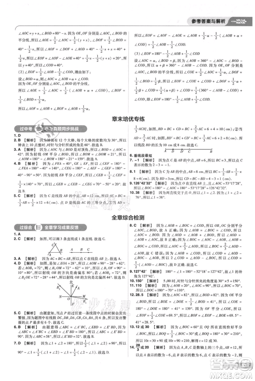 南京師范大學出版社2021一遍過七年級上冊數(shù)學蘇科版參考答案