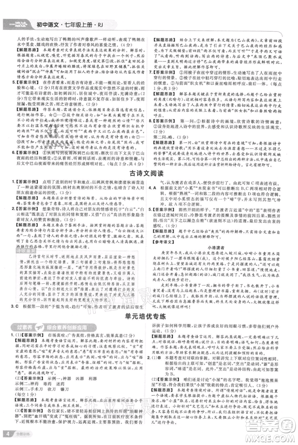南京師范大學(xué)出版社2021一遍過七年級上冊語文人教版參考答案