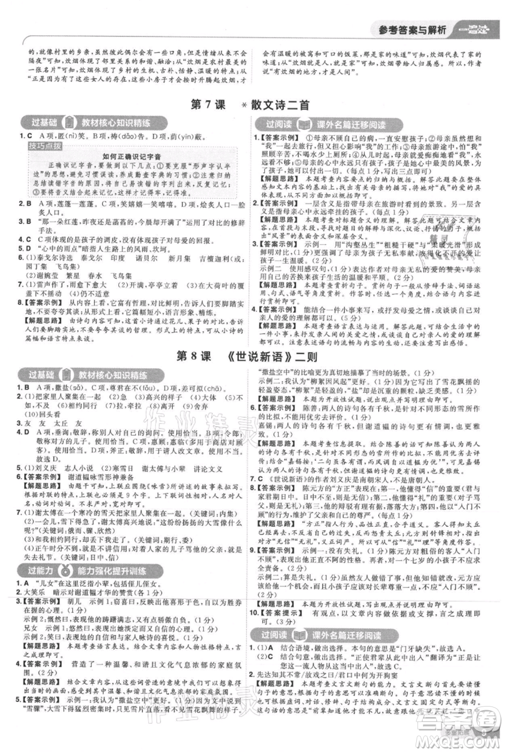 南京師范大學(xué)出版社2021一遍過七年級上冊語文人教版參考答案