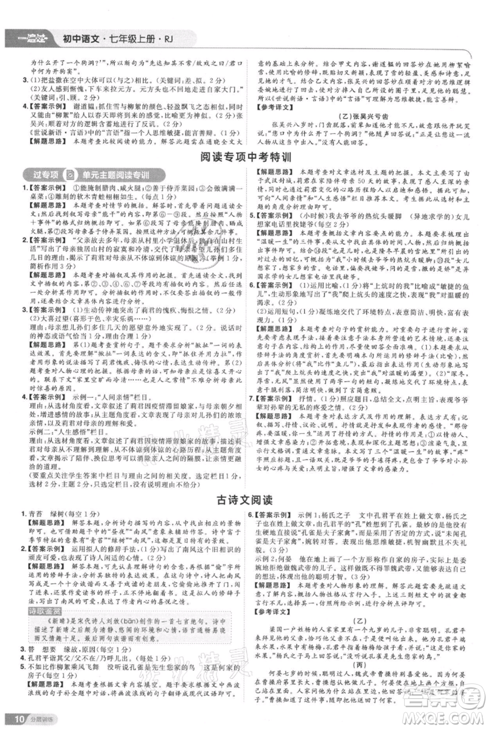 南京師范大學(xué)出版社2021一遍過七年級上冊語文人教版參考答案