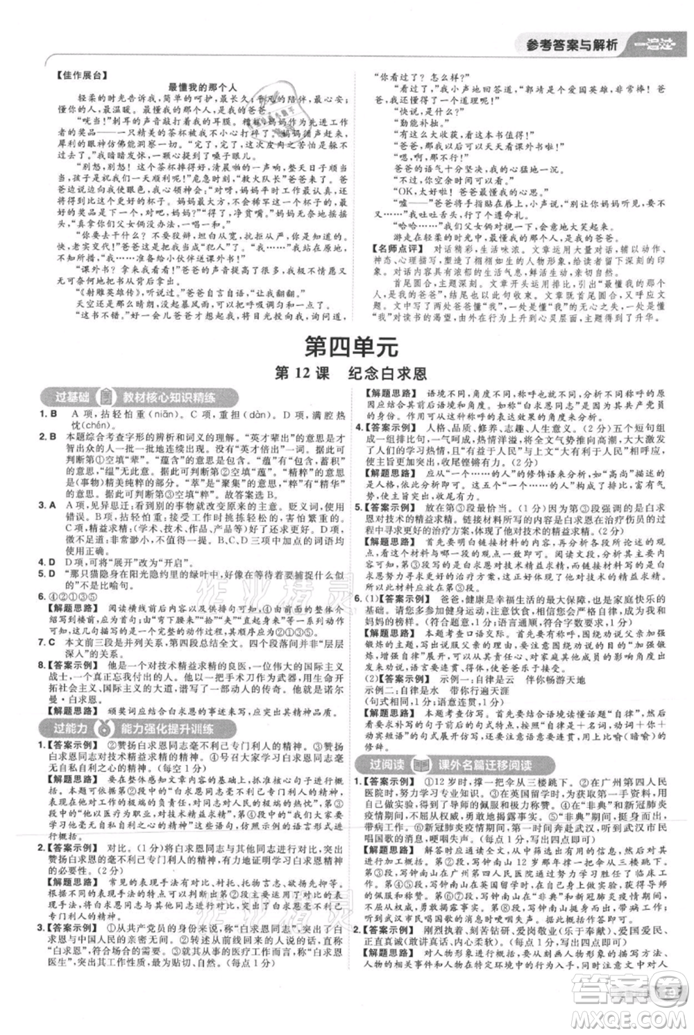 南京師范大學(xué)出版社2021一遍過七年級上冊語文人教版參考答案