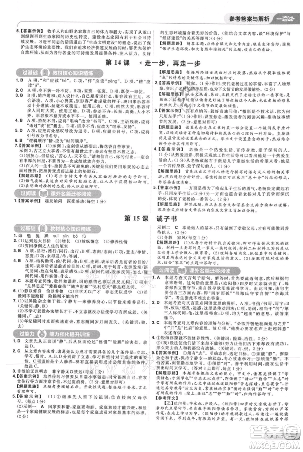 南京師范大學(xué)出版社2021一遍過七年級上冊語文人教版參考答案