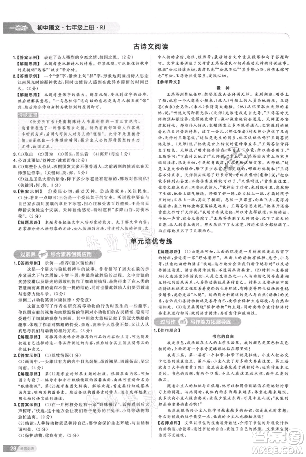 南京師范大學(xué)出版社2021一遍過七年級上冊語文人教版參考答案