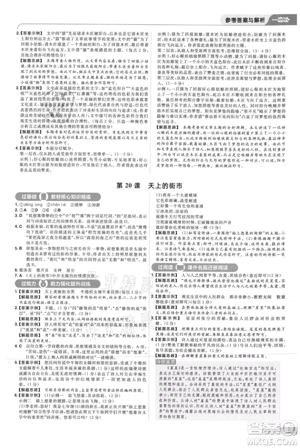 南京師范大學(xué)出版社2021一遍過七年級上冊語文人教版參考答案