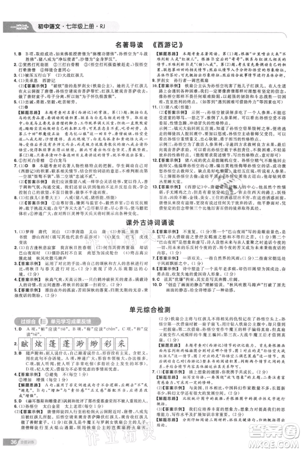 南京師范大學(xué)出版社2021一遍過七年級上冊語文人教版參考答案
