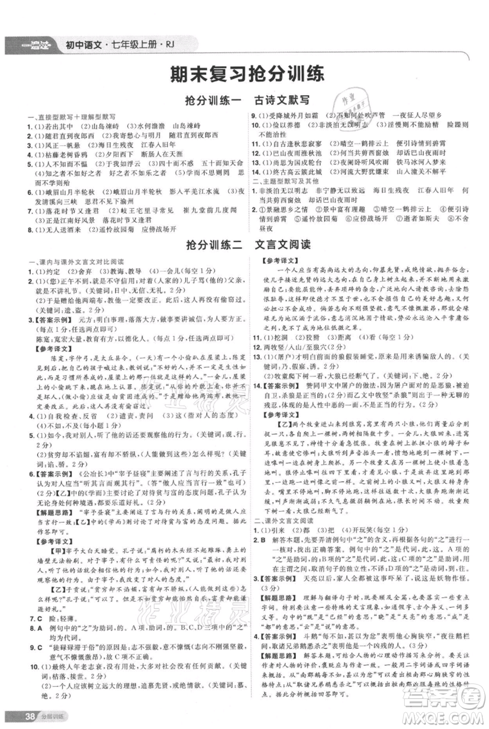 南京師范大學(xué)出版社2021一遍過七年級上冊語文人教版參考答案