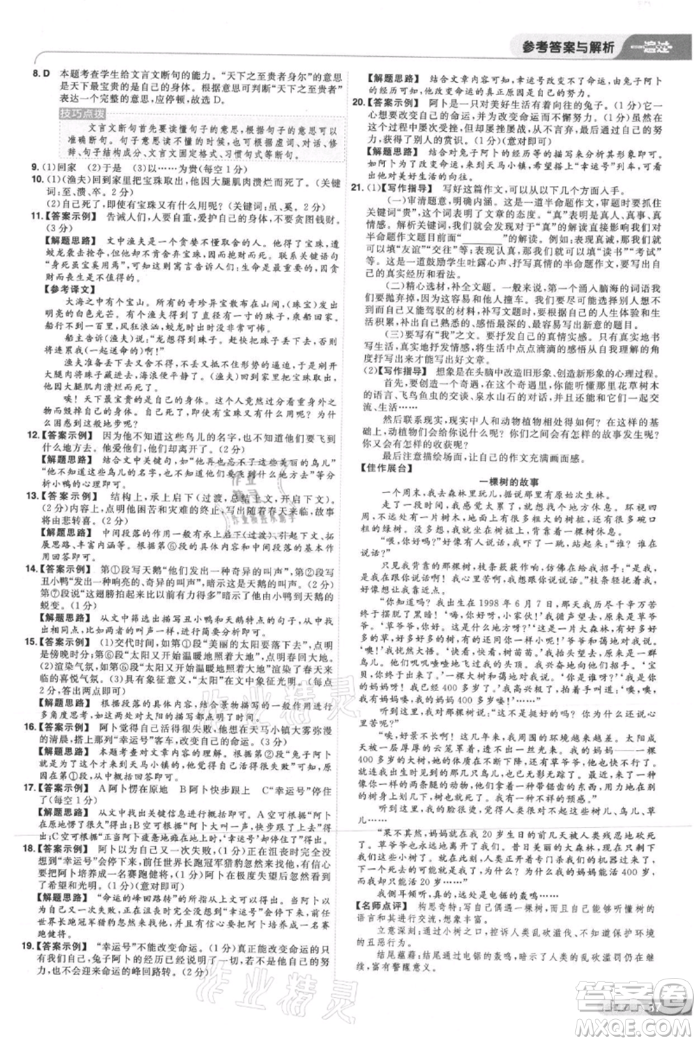 南京師范大學(xué)出版社2021一遍過七年級上冊語文人教版參考答案