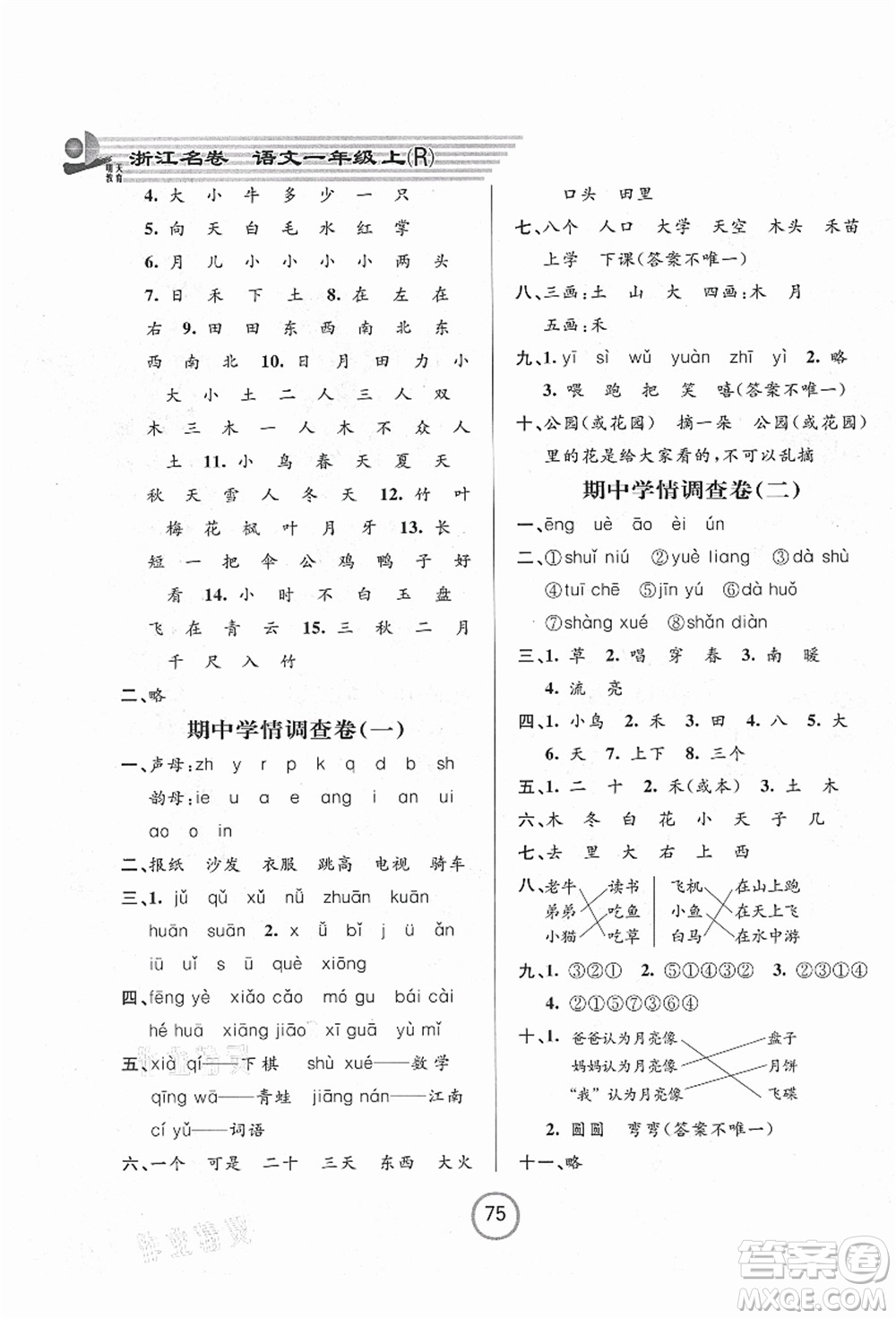 浙江大學(xué)出版社2021浙江名卷一年級(jí)語(yǔ)文上冊(cè)R人教版答案