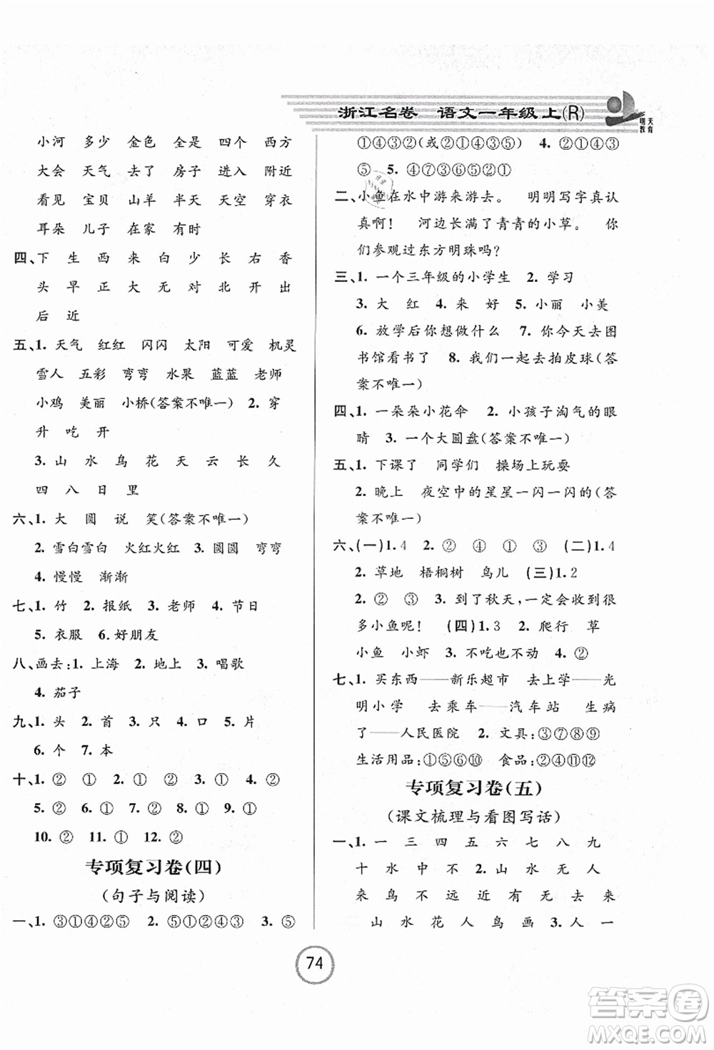 浙江大學(xué)出版社2021浙江名卷一年級(jí)語(yǔ)文上冊(cè)R人教版答案