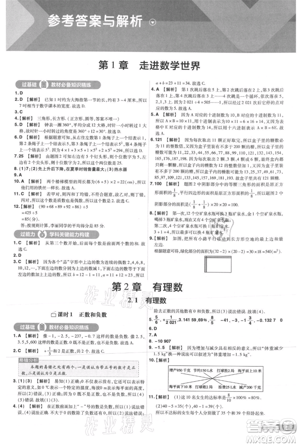 南京師范大學(xué)出版社2021一遍過七年級(jí)上冊數(shù)學(xué)華東師大版參考答案