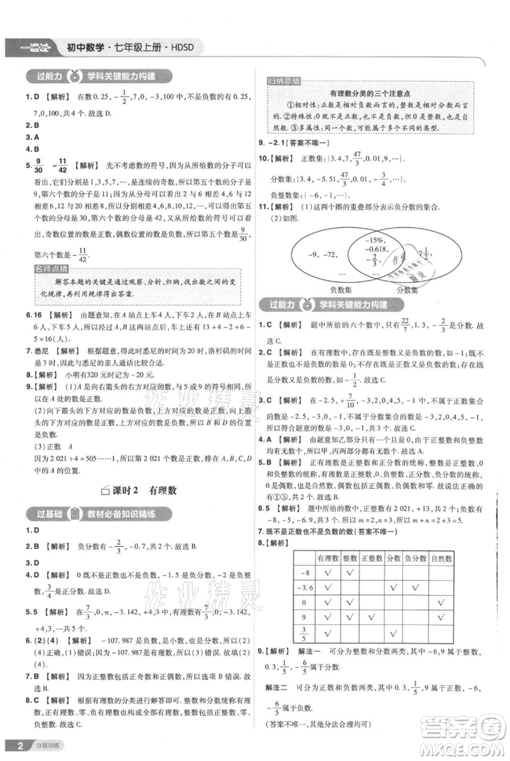 南京師范大學(xué)出版社2021一遍過七年級(jí)上冊數(shù)學(xué)華東師大版參考答案