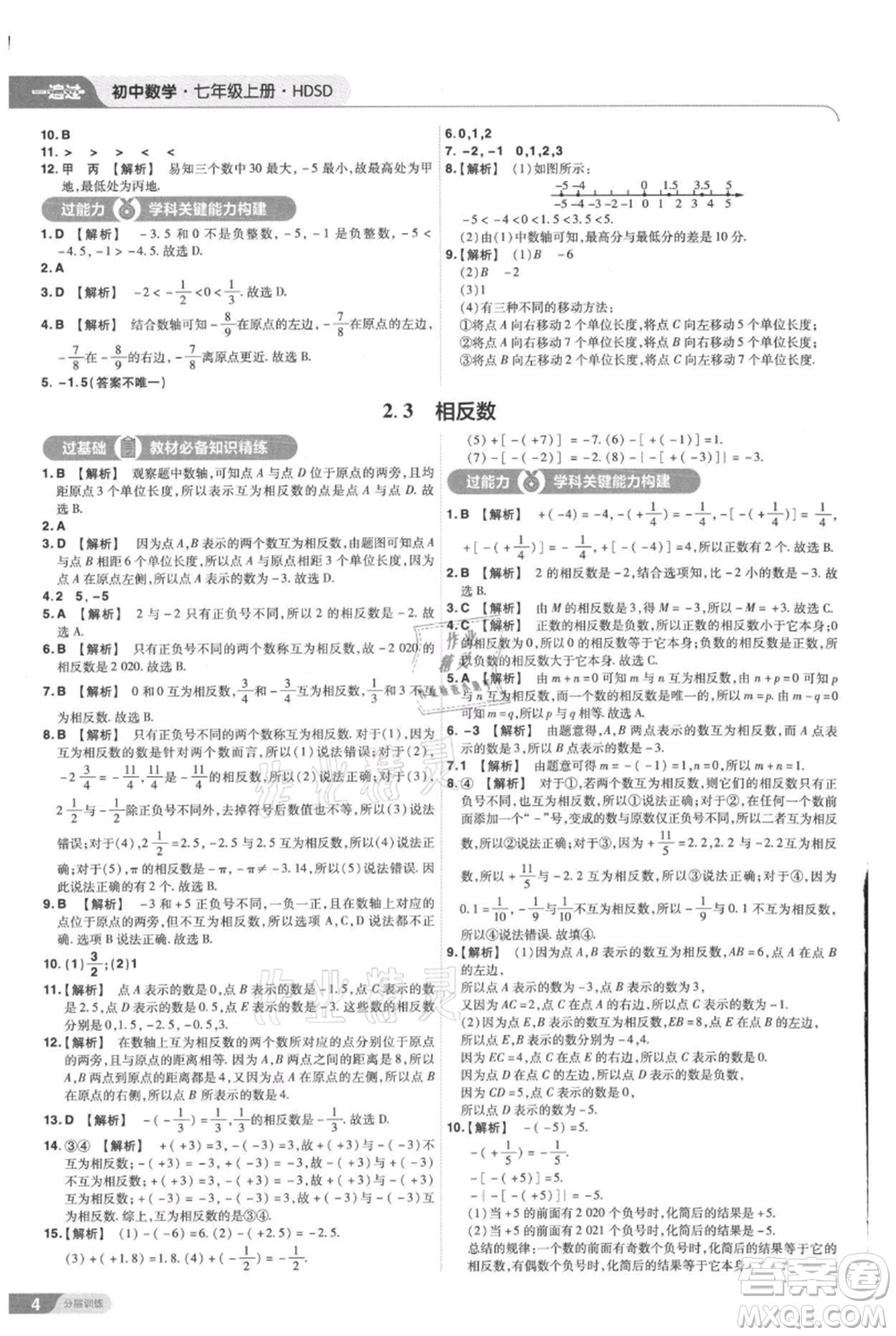 南京師范大學(xué)出版社2021一遍過七年級(jí)上冊數(shù)學(xué)華東師大版參考答案