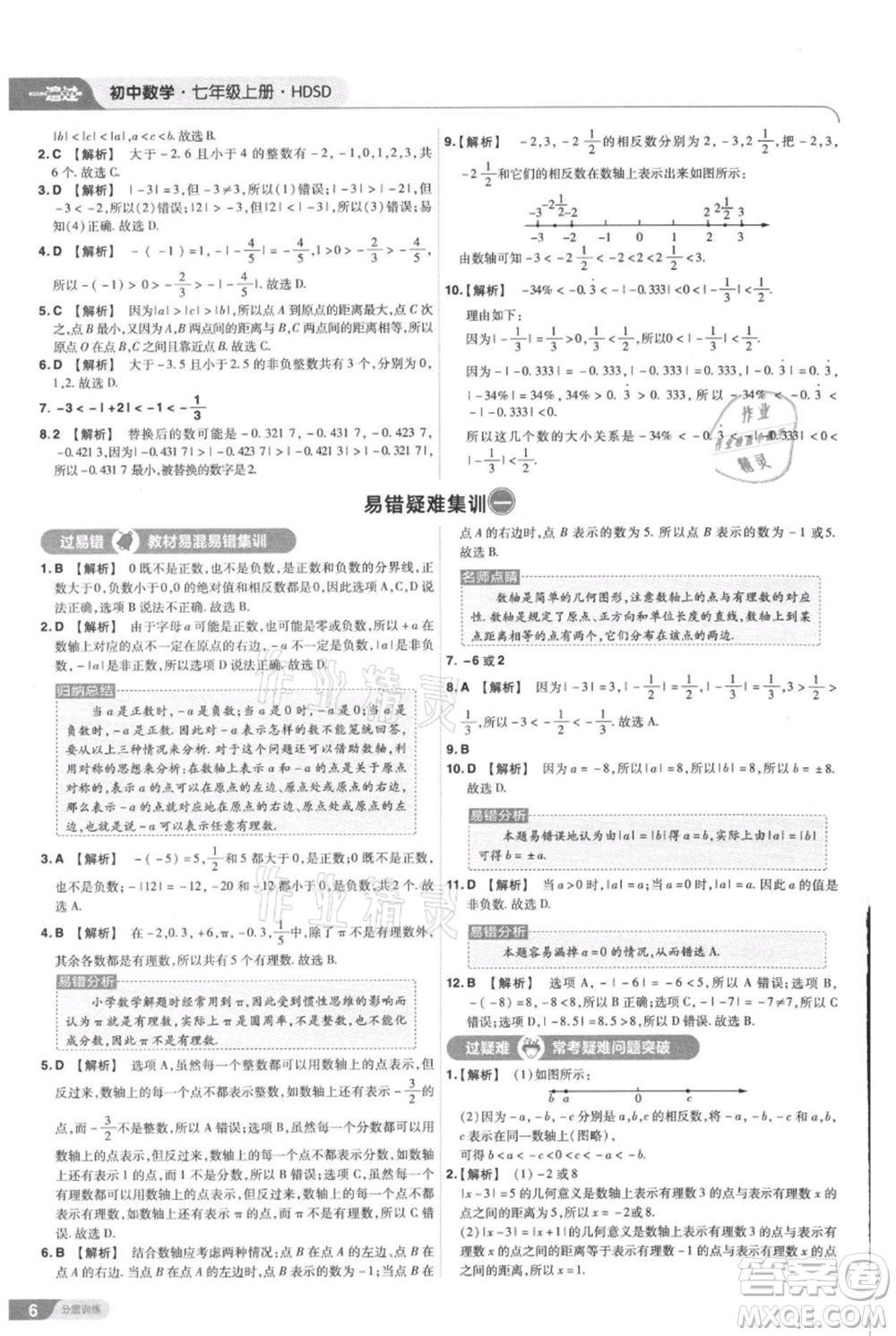 南京師范大學(xué)出版社2021一遍過七年級(jí)上冊數(shù)學(xué)華東師大版參考答案