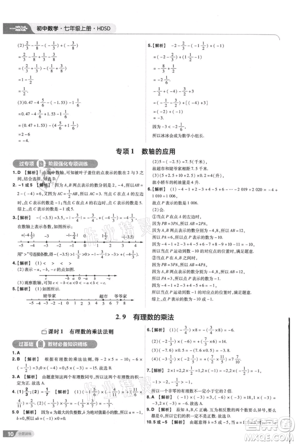 南京師范大學(xué)出版社2021一遍過七年級(jí)上冊數(shù)學(xué)華東師大版參考答案