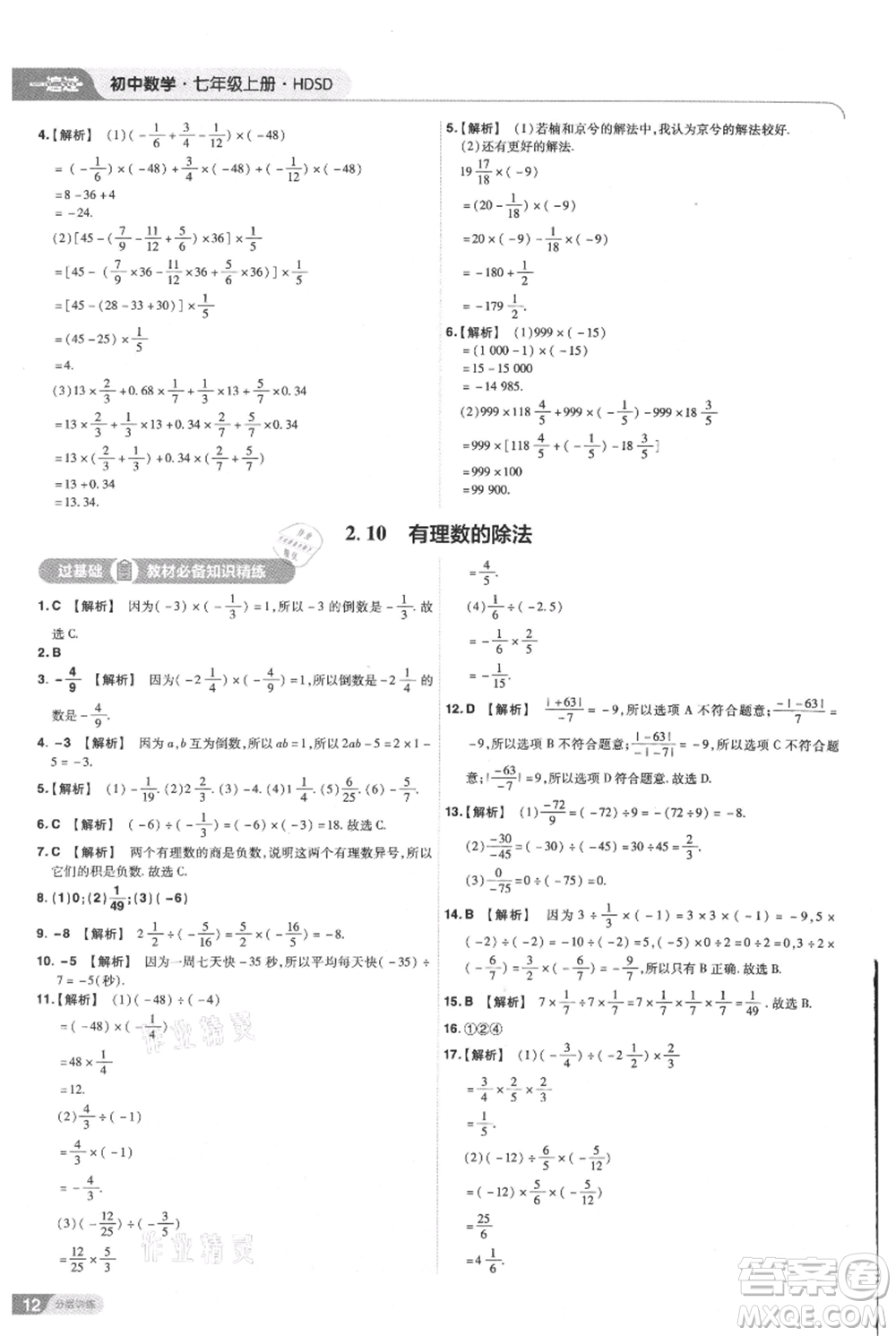 南京師范大學(xué)出版社2021一遍過七年級(jí)上冊數(shù)學(xué)華東師大版參考答案