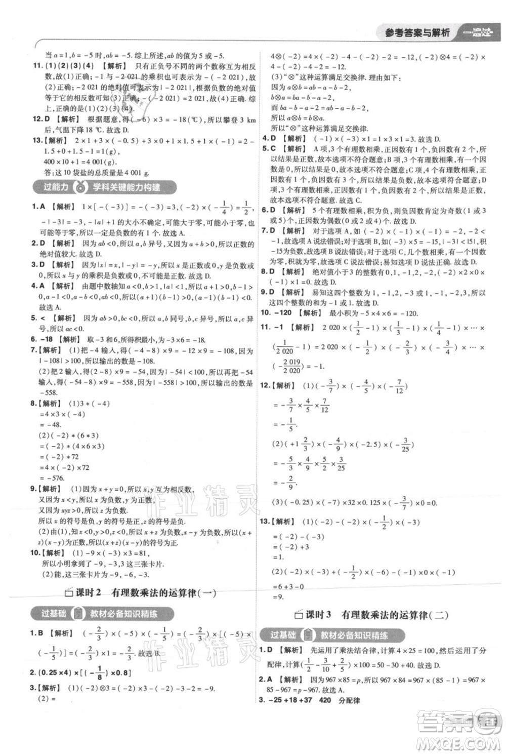 南京師范大學(xué)出版社2021一遍過七年級(jí)上冊數(shù)學(xué)華東師大版參考答案