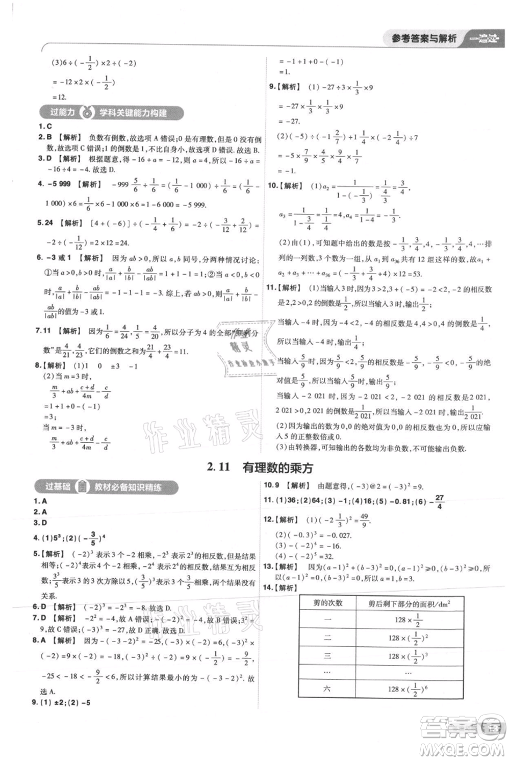 南京師范大學(xué)出版社2021一遍過七年級(jí)上冊數(shù)學(xué)華東師大版參考答案