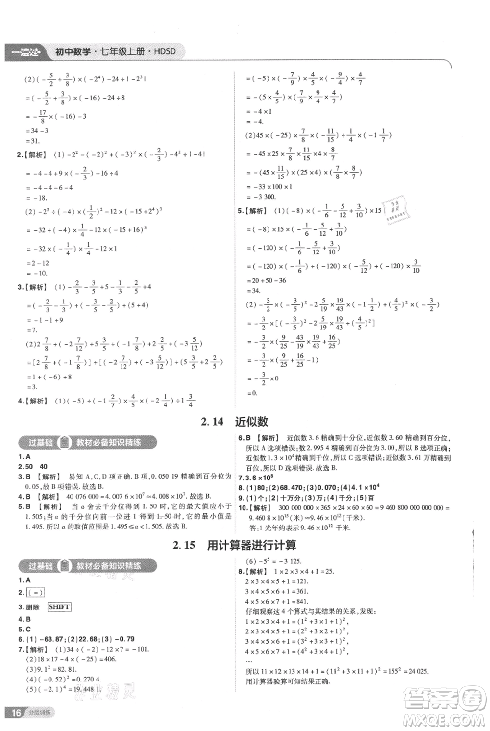 南京師范大學(xué)出版社2021一遍過七年級(jí)上冊數(shù)學(xué)華東師大版參考答案