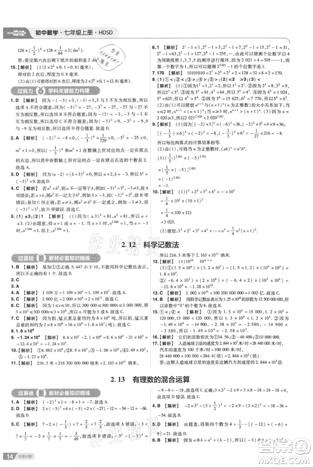 南京師范大學(xué)出版社2021一遍過七年級(jí)上冊數(shù)學(xué)華東師大版參考答案