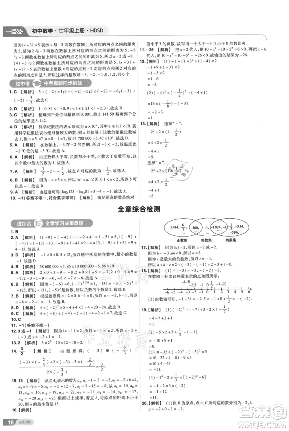 南京師范大學(xué)出版社2021一遍過七年級(jí)上冊數(shù)學(xué)華東師大版參考答案