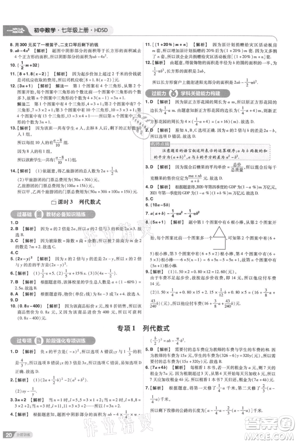 南京師范大學(xué)出版社2021一遍過七年級(jí)上冊數(shù)學(xué)華東師大版參考答案