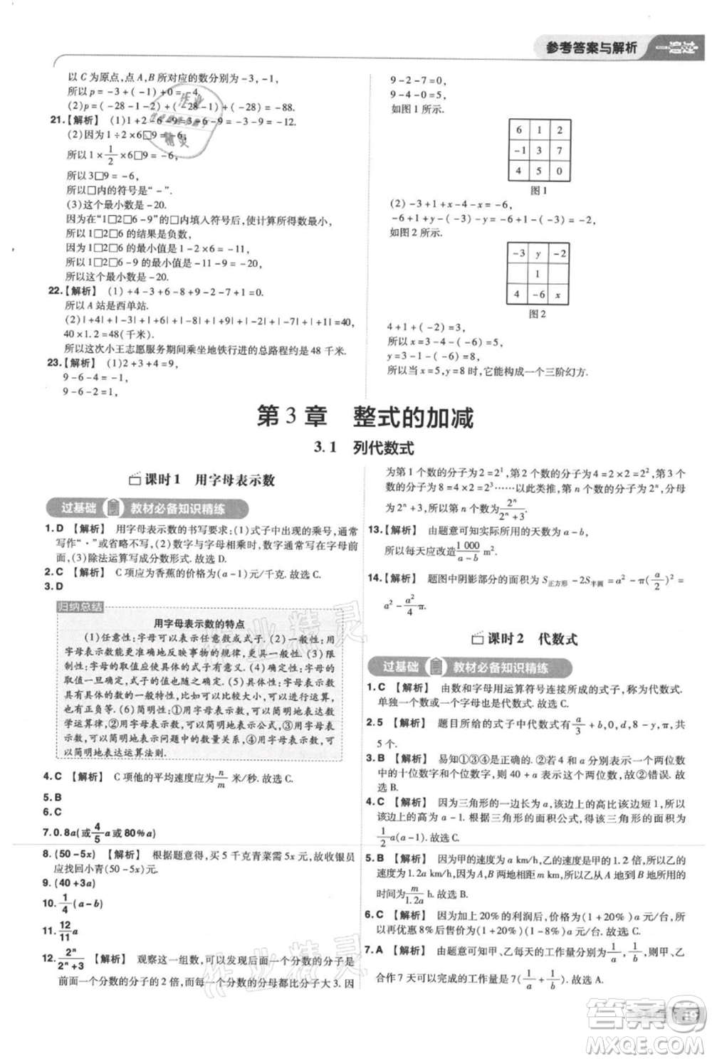 南京師范大學(xué)出版社2021一遍過七年級(jí)上冊數(shù)學(xué)華東師大版參考答案
