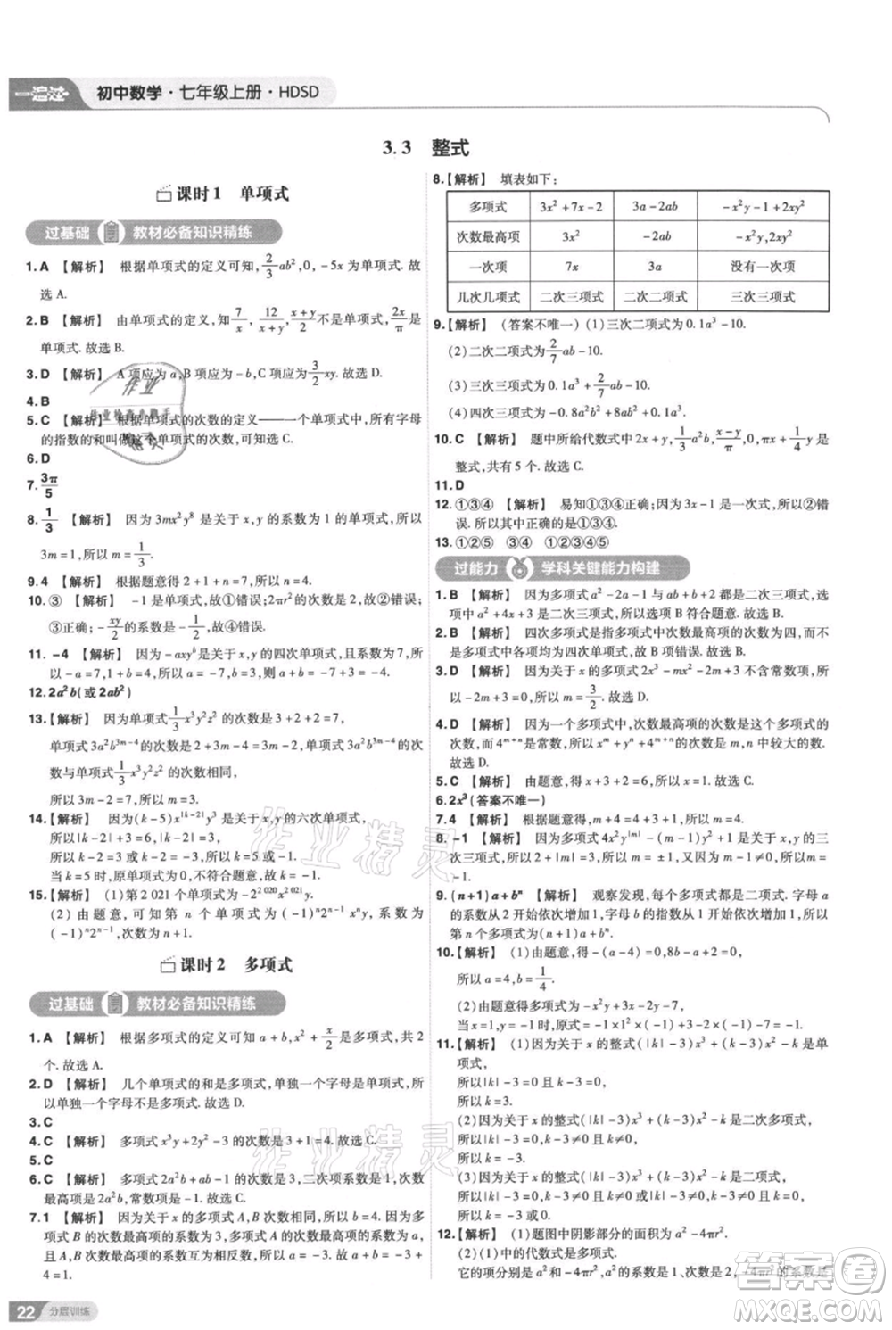 南京師范大學(xué)出版社2021一遍過七年級(jí)上冊數(shù)學(xué)華東師大版參考答案