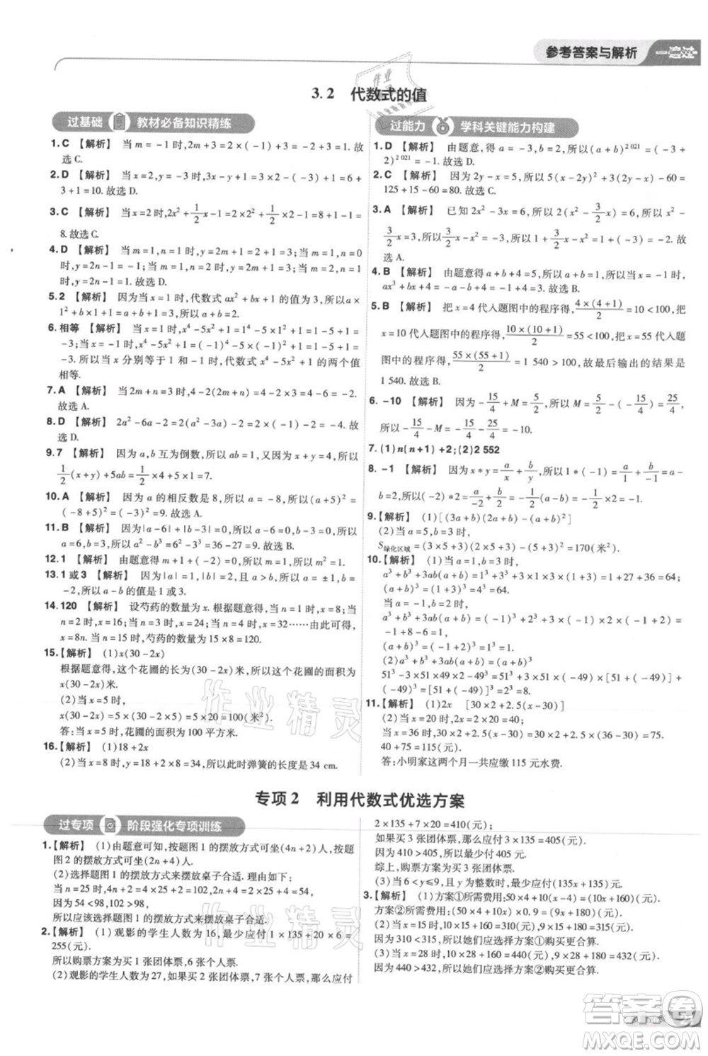 南京師范大學(xué)出版社2021一遍過七年級(jí)上冊數(shù)學(xué)華東師大版參考答案