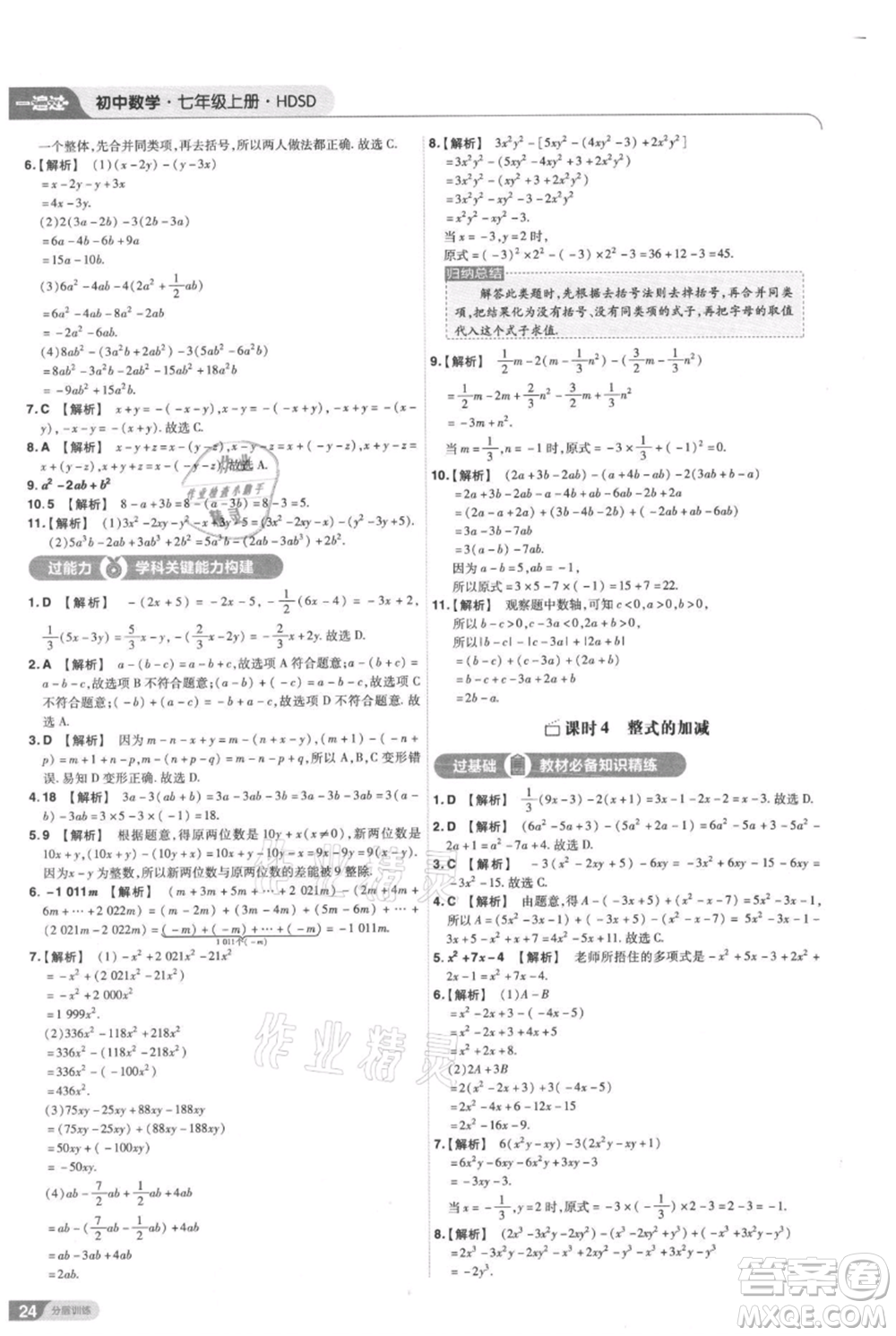 南京師范大學(xué)出版社2021一遍過七年級(jí)上冊數(shù)學(xué)華東師大版參考答案
