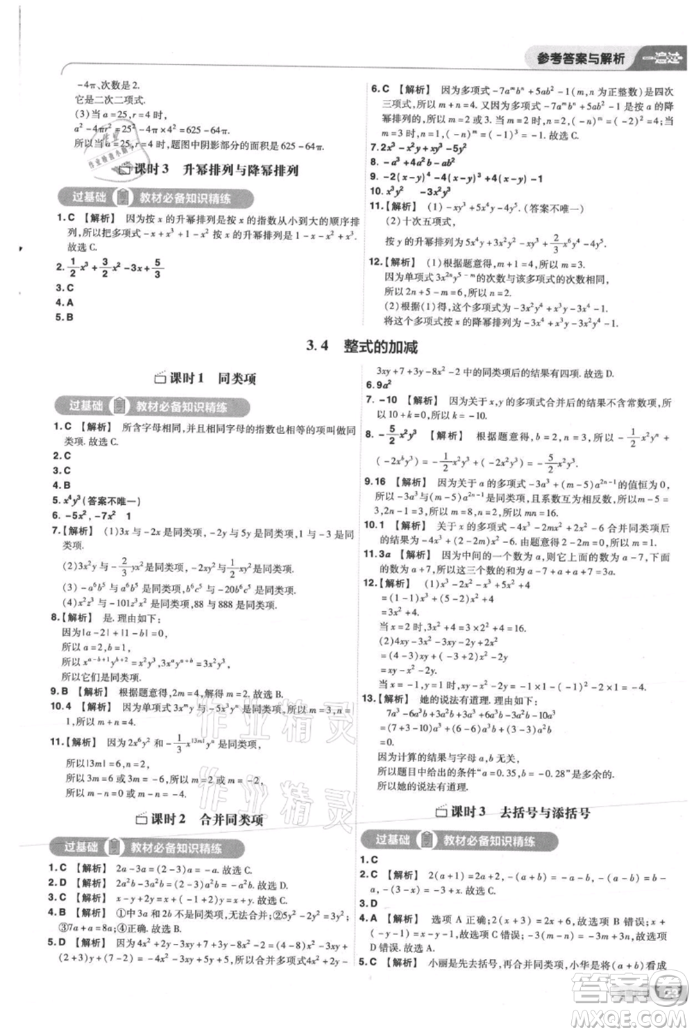 南京師范大學(xué)出版社2021一遍過七年級(jí)上冊數(shù)學(xué)華東師大版參考答案
