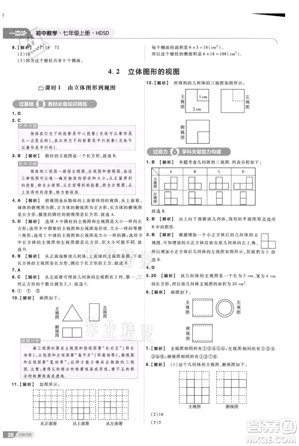 南京師范大學(xué)出版社2021一遍過七年級(jí)上冊數(shù)學(xué)華東師大版參考答案