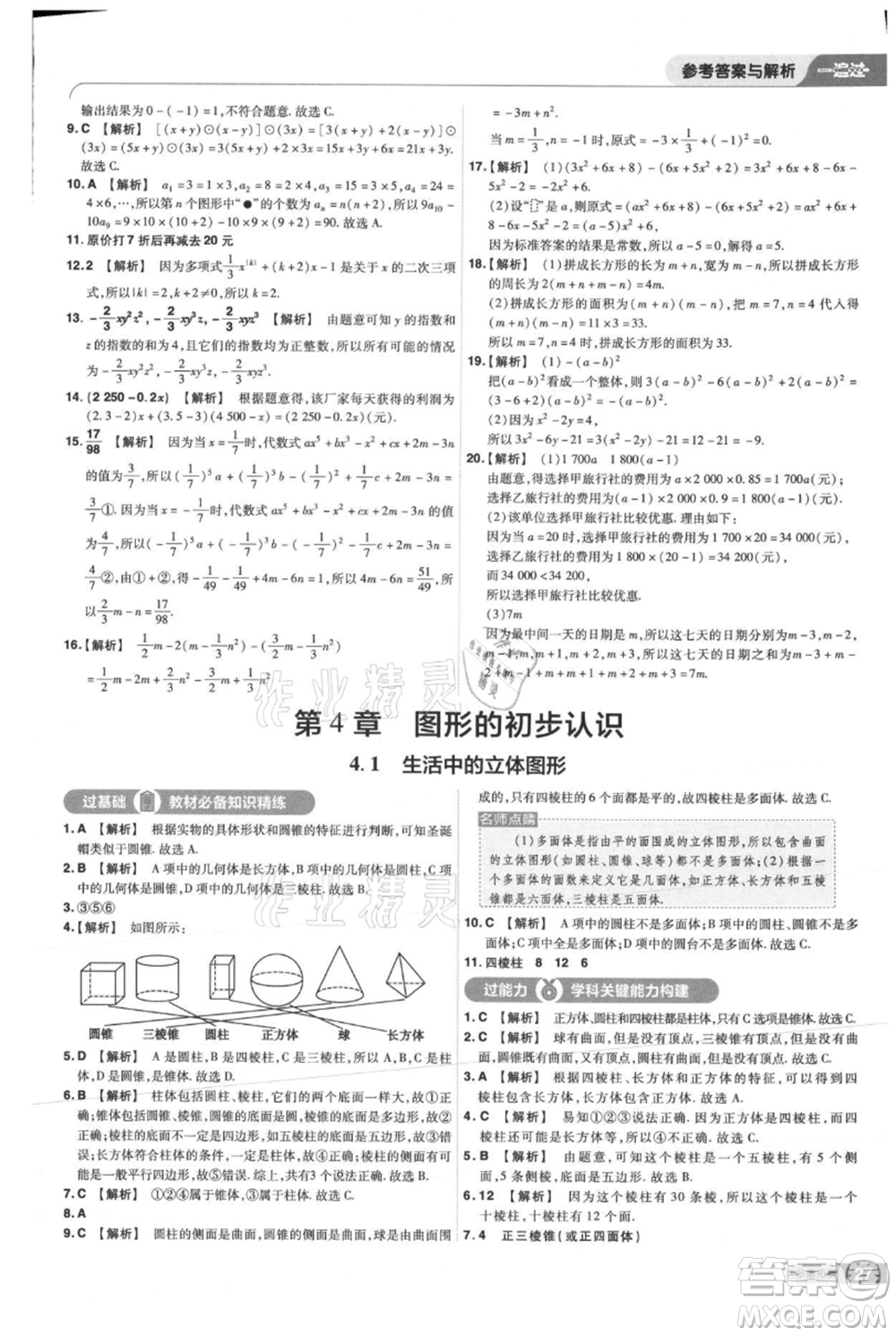 南京師范大學(xué)出版社2021一遍過七年級(jí)上冊數(shù)學(xué)華東師大版參考答案
