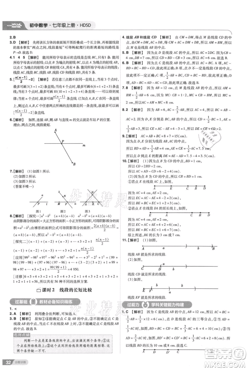 南京師范大學(xué)出版社2021一遍過七年級(jí)上冊數(shù)學(xué)華東師大版參考答案