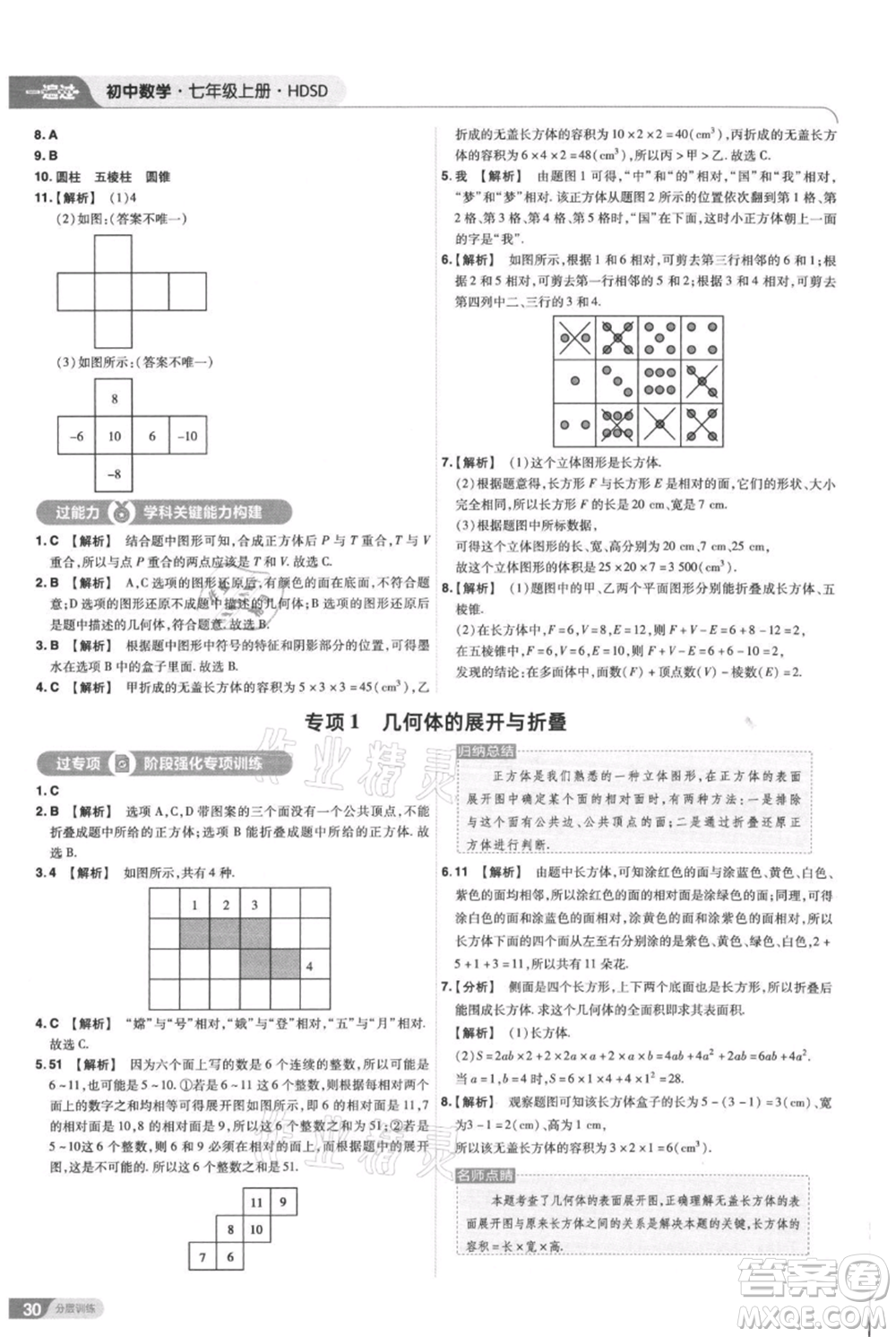 南京師范大學(xué)出版社2021一遍過七年級(jí)上冊數(shù)學(xué)華東師大版參考答案