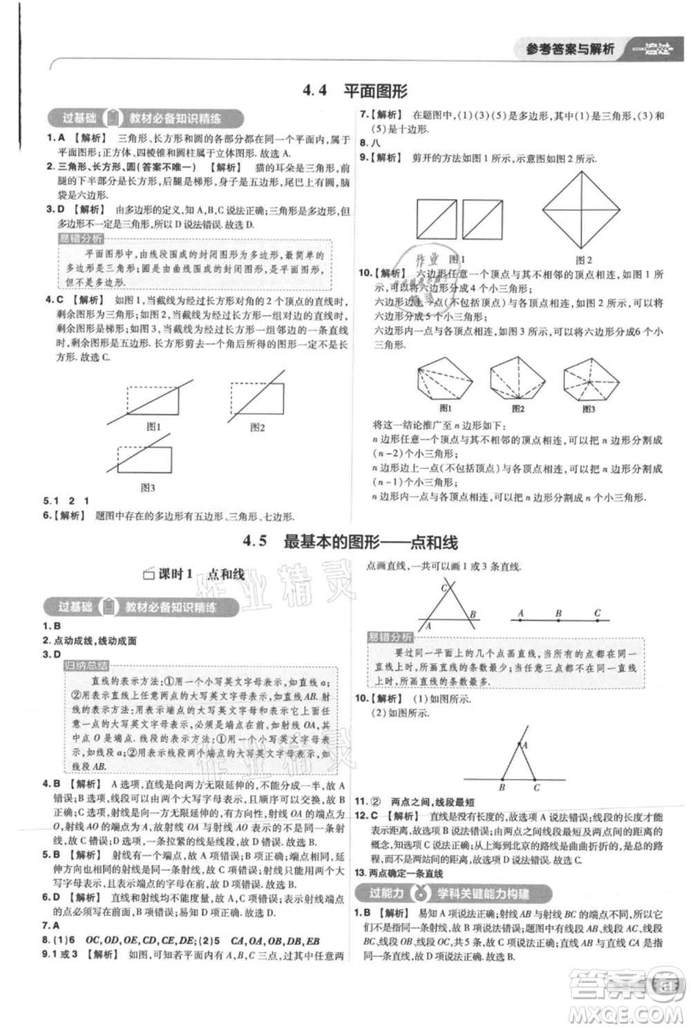 南京師范大學(xué)出版社2021一遍過七年級(jí)上冊數(shù)學(xué)華東師大版參考答案
