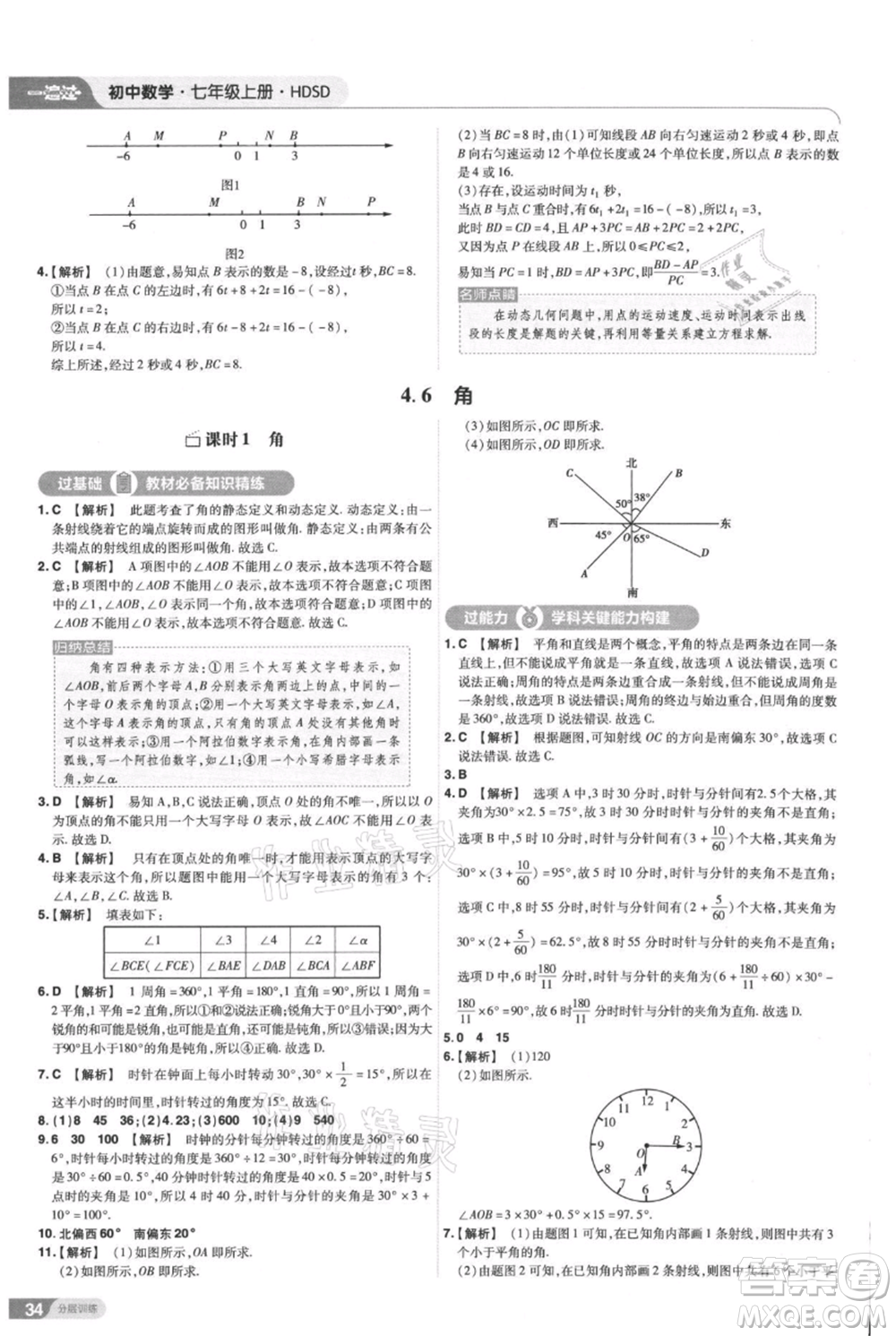 南京師范大學(xué)出版社2021一遍過七年級(jí)上冊數(shù)學(xué)華東師大版參考答案