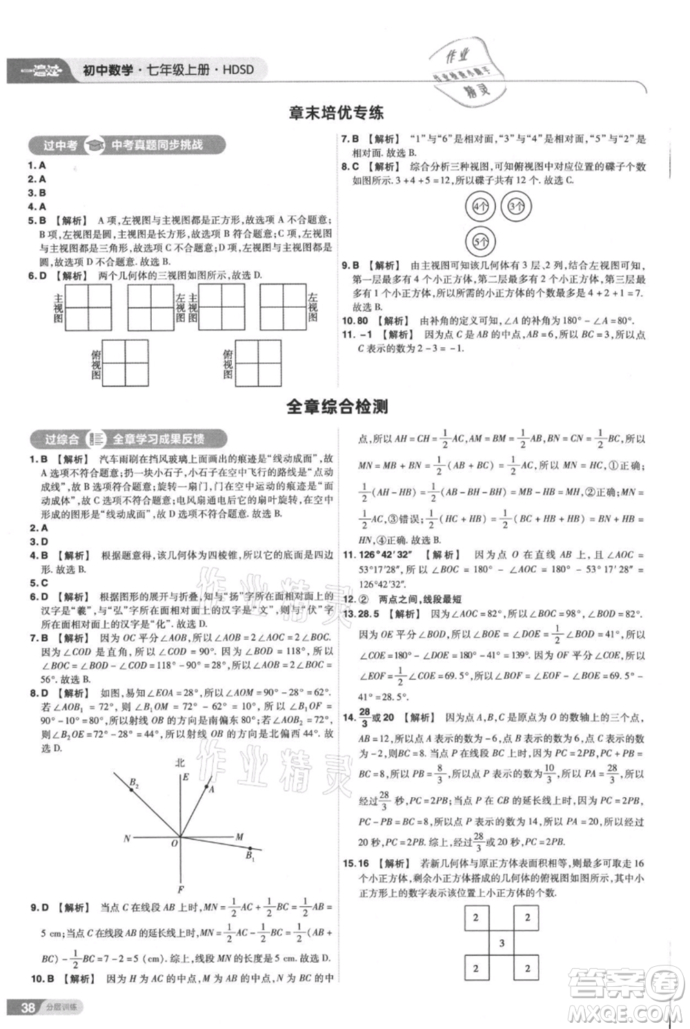 南京師范大學(xué)出版社2021一遍過七年級(jí)上冊數(shù)學(xué)華東師大版參考答案