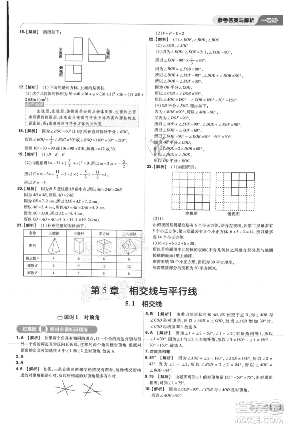 南京師范大學(xué)出版社2021一遍過七年級(jí)上冊數(shù)學(xué)華東師大版參考答案