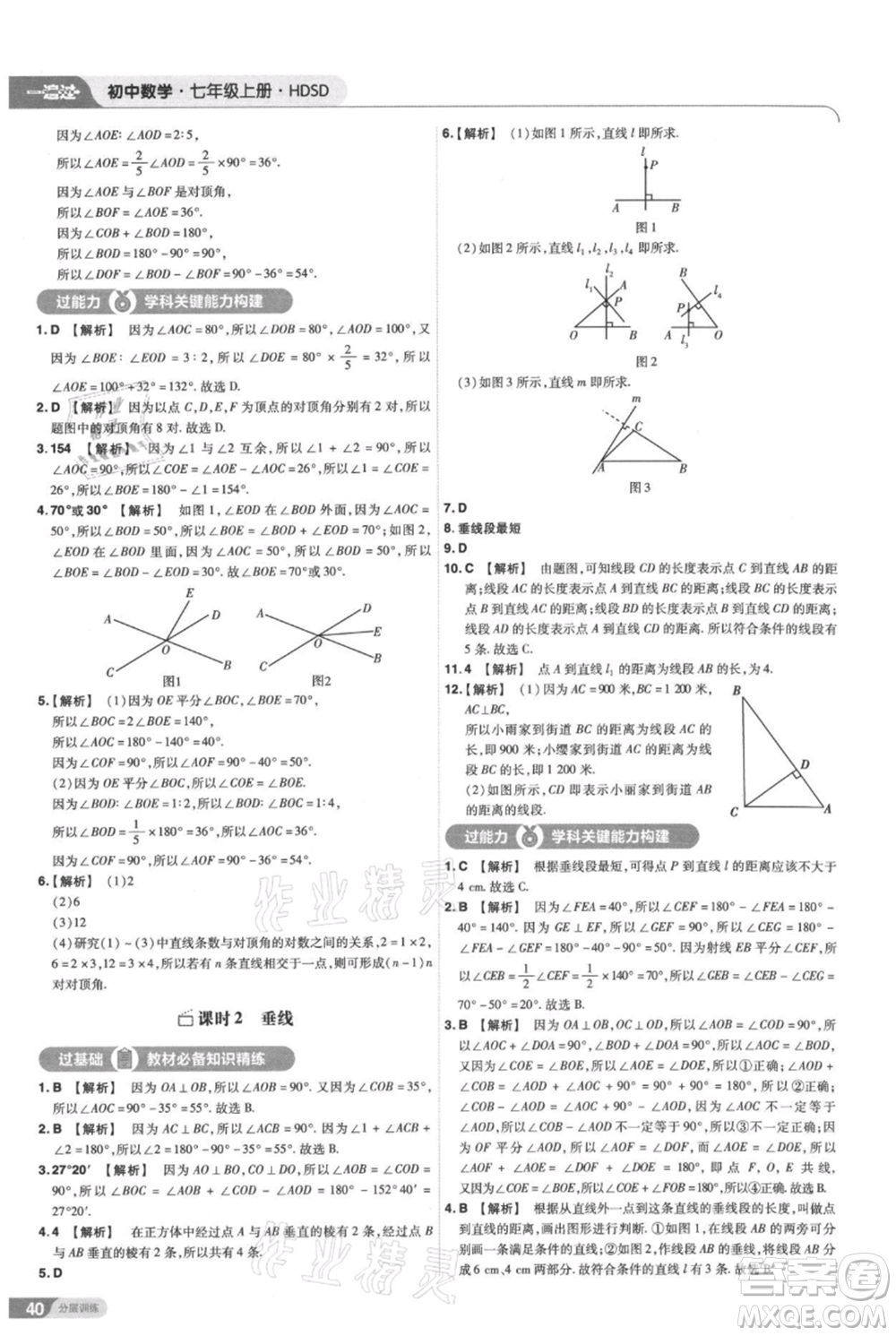 南京師范大學(xué)出版社2021一遍過七年級(jí)上冊數(shù)學(xué)華東師大版參考答案