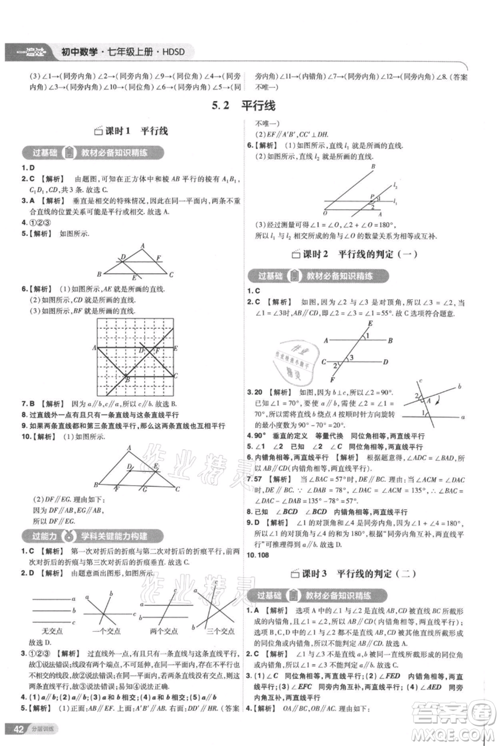 南京師范大學(xué)出版社2021一遍過七年級(jí)上冊數(shù)學(xué)華東師大版參考答案