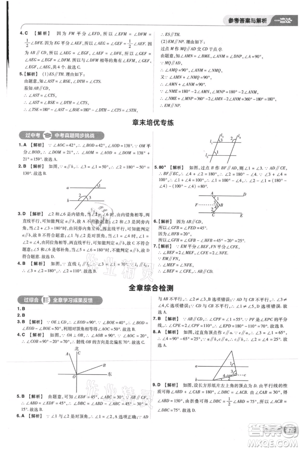 南京師范大學(xué)出版社2021一遍過七年級(jí)上冊數(shù)學(xué)華東師大版參考答案