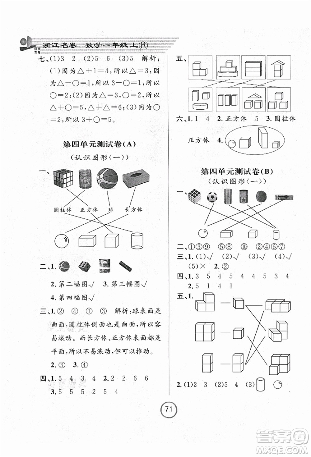 浙江大學(xué)出版社2021浙江名卷一年級(jí)數(shù)學(xué)上冊(cè)R人教版答案