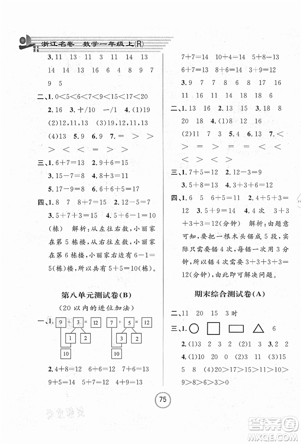 浙江大學(xué)出版社2021浙江名卷一年級(jí)數(shù)學(xué)上冊(cè)R人教版答案