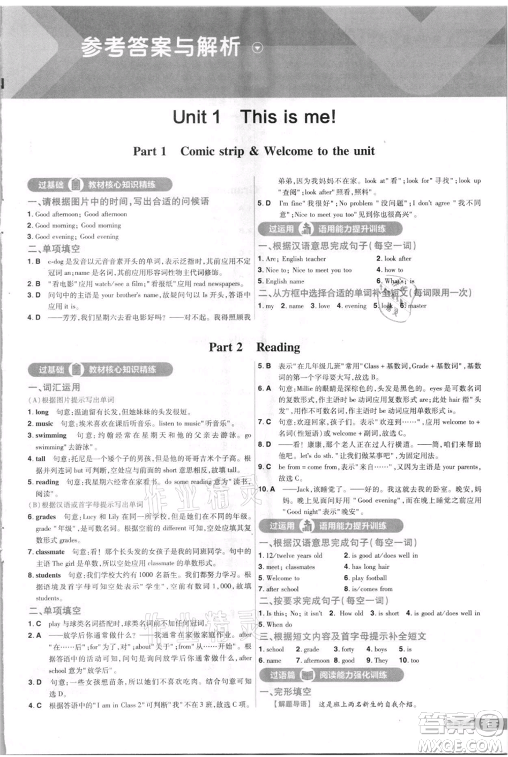 南京師范大學(xué)出版社2021一遍過七年級上冊英語譯林牛津版參考答案