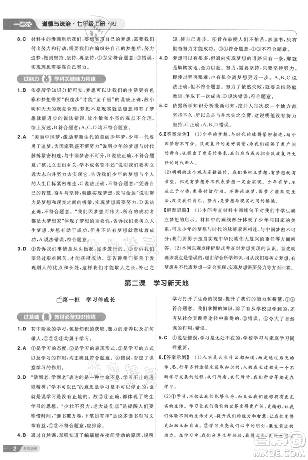 南京師范大學出版社2021一遍過七年級上冊道德與法治人教版參考答案