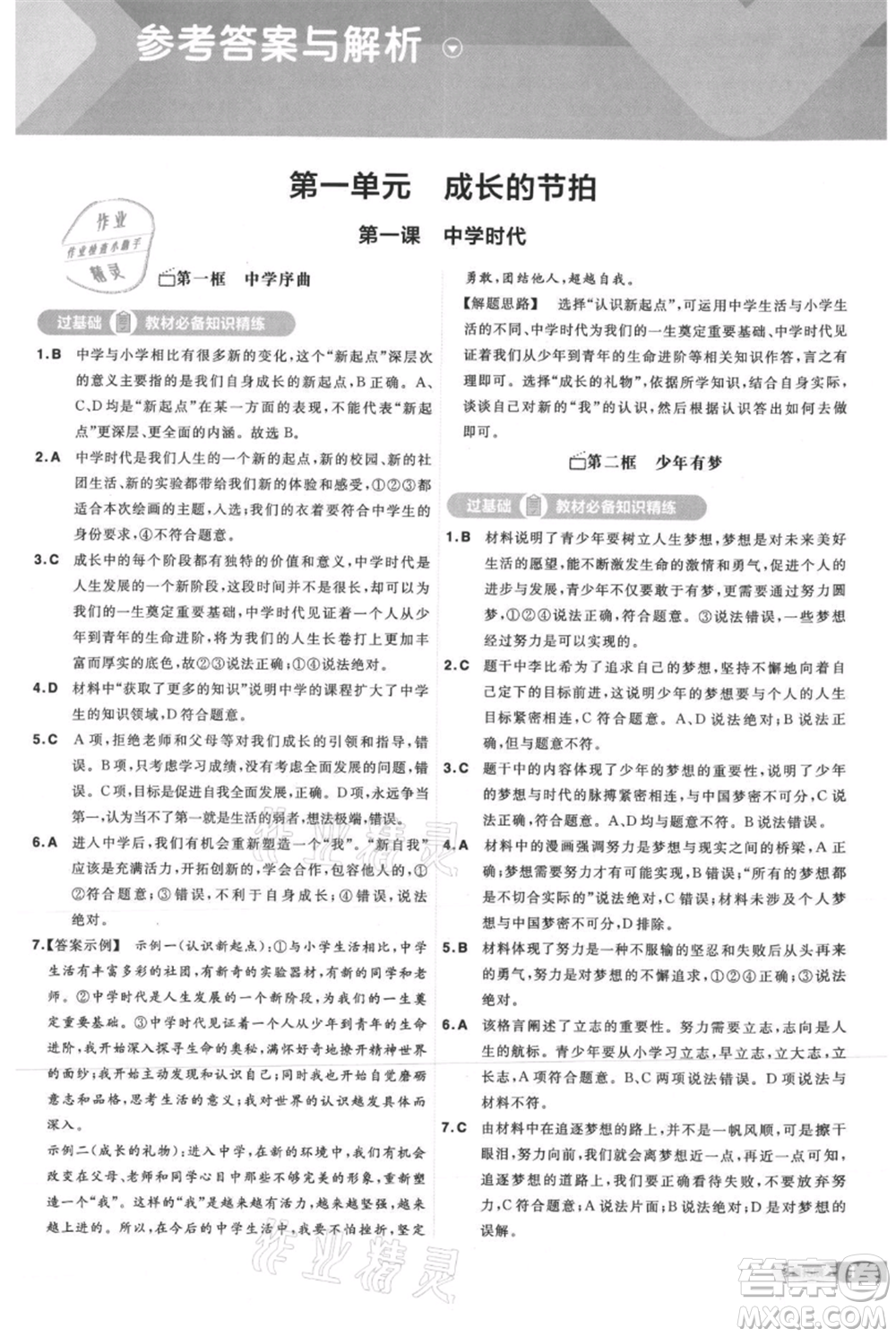 南京師范大學出版社2021一遍過七年級上冊道德與法治人教版參考答案